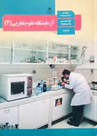 کتاب دست دوم درسی آزمایشگاه علوم تجربی یازدهم-در حد نو