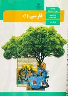 کتاب دست دوم درسی فارسی 1 دهم (کلیه رشته ها)