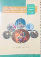 کتاب دست دوم درسی عربی زبان قرآن 1 دهم (رشته های تجربی ریاضی و فنی)