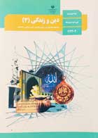 کتاب دست دوم دین و زندگی 3 دوازدهم تجربی ریاضی-نوشته دارد