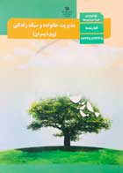 کتاب دست دوم درسی مدیریت خانواده و سبک زندگی(ویژه پسران) دوازدهم کلیه رشته ها -در حد نو