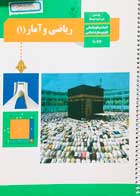 کتاب دست دوم درسی ریاضی و آمار 1 دهم انسانی -نوشته دارد