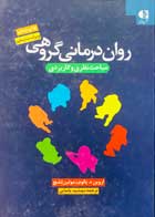 کتاب دست دوم روان درمانی گروهی نظریه و عمل تالیف اروین د.یالوم ترجمه مهشید یاسایی 