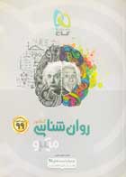 کتاب دست دوم روان شناسی کنکور 99 میکرو گاج تالیف فاطمه جعفری نطنزی