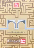 کتاب دست دوم تاریخ جامع کنکور خط ویژه گاج تالیف محسن مصلایی-در حد نو 