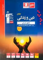 کتاب دست دوم دین و زندگی جامع کنکور انسانی قلم چی جلد اول-در حد نو 