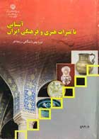 کتاب دست دوم آشنایی با میراث هنری و فرهنگی ایران-در حد نو