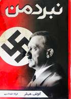 کتاب دست دوم نبرد من آدولف هیتلر ترجمه فرزانه طهماسبی-در حد نو   