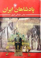 کتاب دست دوم پادشاهان ایران تالیف عباس سلیمانی امیری-در حد نو   