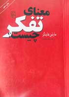 کتاب دست دوم معنای تفکر چیست؟ مارتین فرهاد سلمانیان ترجمه فرهاد سلمانیان-در حد نو   