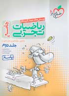 کتاب دست دوم ریاضیات تجربی جامع خیلی سبزجلد دوم-در حد نو 