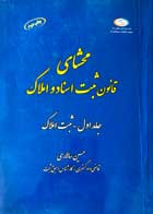 کتاب دست دوم محشای قانون ثبت اسناد و املاک جلد اول-ثبت املاک تالیف حسین سالاری-در حد نو 