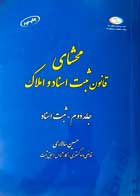 کتاب دست دوم محشای قانون ثبت اسناد و املاک جلد دوم-ثبت اسناد تالیف حسین سالاری-در حد نو 
