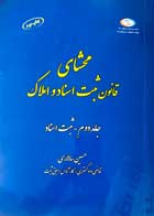 کتاب دست دوم محشای قانون ثبت اسناد و املاک جلد دوم-ثبت اسناد تالیف حسین سالاری-در حد نو 