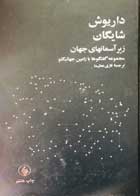 کتاب دست دوم زیر آسمانهای جهان: مجموعه گفتگوها با رامین جهانبگلو  ترجمه نازی عظیما