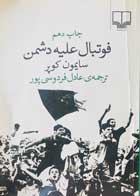 کتاب دست دوم فوتبال علیه دشمن سایمون کوپر ترجمه عادل فردوسی پور-در حد نو  