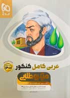 کتاب دست دوم میکروطلایی عربی کامل کنکور1400 تالیف محمد جال-در حد نو