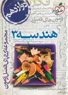 کتاب دست دوم فصل آزمون هندسه 3 دوازدهم خیلی سبز تالیف حسین هاشمی طاهری-در حد نو