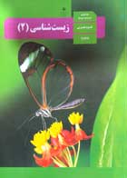 کتاب دست دوم درسی زیست شناسی2 یازدهم تجربی 