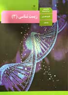کتاب درسی زیست شناسی3 دوازدهم تجربی-نو  
