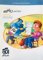 کتاب دست دوم موج آزمون ریاضی نشرالگو تالیف کاظم اجلالی-در حد نو 