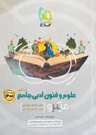 کتاب دست دوم علوم و فنون ادبی جامع کنکور 1400 میکرو گاج-نوشته دارد