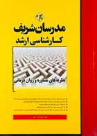 کتاب دست دوم نظریه های مشاوره و روان درمانی کارشناسی ارشد مدرسان شریف  تالیف علی قره داغی