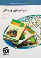 کتاب دست دوم موج آزمون دین و زندگی نشرالگو تالیف محمدکریمی 1400-در حد نو 