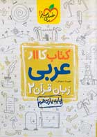 کتاب دست دوم کار عربی زبان قرآن 2 پایه یازدهم خیلی سبز 1398-در حد نو 