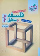 کتاب دست دوم فلسفه و منطق پایه خیلی سبز رشته انسانی تالیف محمد جواد سه دهی-در حد نو 