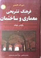 کتاب دست دوم فرهنگ تشریحی معماری و ساختمان ویرایش چهارم سی.ام.هاریس ترجمه محمرضا افضلی-در حد نو 