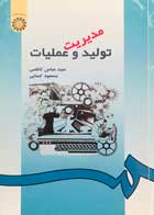 کتاب دست دوم مدیریت تولید و عملیات سیدعباس کاظمی
