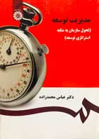 کتاب دست دوم مدیریت توسعه (تحول سازمان به مثابه استراتژی توسعه) دکتر عباس محمدزاده-در حد نو 