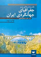 کتاب دست دوم مقدمه ای بر جغرافیای جهانگردی ایران اسماعیل قادری-در حد نو 
