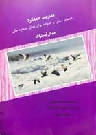 کتاب دست دوم راهنمای مدیریت عملکرد سید رضا جوادین-کاملا نو 