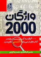 کتاب دست دوم واژگان 2000 تالیف محسن کردافشاری-در حد نو  