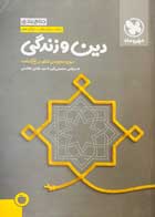 کتاب دست دوم جمع بندی دین و زندگی مهروماه تالیف مرتضی محسنی کبیر-در حد نو 