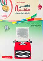 کتاب دست دوم آموزش و آزمون فارسی هشتم برای دانش آموزان تیزهوش تالیف مهرانگیز سلمانی 