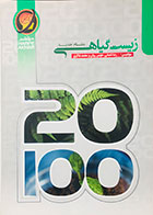 کتاب دست دوم زیست گیاهی نظام جدید تالیف رضا شعبانی-در حد نو