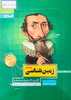 کتاب دست دوم زمین شناسی یازدهم سیر تا پیاز گاج تالیف بهروز یحیی-در حد نو 