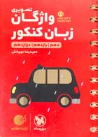 کتاب دست دوم واژگان زبان کنکور لقمه طلایی مهروماه تالیف حمیدرضا نوربخش-در حد نو  