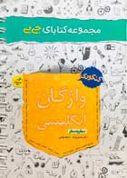 کتاب دست دوم جی بی واژگان انگلیسی خیلی سبز تالیف امیرحسین مراد  