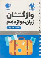 کتاب دست دوم واژگان زبان دوازدهم لقمه مهروماه تالیف حمیدرضا نوربخش