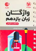 کتاب دست دوم واژگان تصویری زبان یازدهم+خلاصه گرامر تالیف حمیدرضا نوربخش-در حد نو