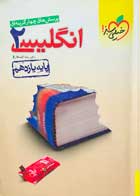 کتاب دست دوم انگلیسی 2 پایه یازدهم خیلی سبز تالیف رضا کیاسالار(کنکور99)-در حد نو 