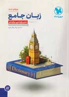 کتاب دست دوم زبان جامع مهروماه تالیف مجتبی محمودی (کنکور99) 