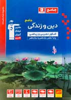 کتاب دست دوم دین و زندگی جامع کنکور تجربی و ریاضی قلم چی جلد اول-در حد نو