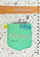 کتاب دست دوم دین و زندگی 3 دوازدهم جیبی خیلی سبز تالیف محمد رضایی بقا-در حد نو 