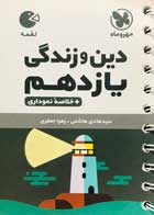 کتاب دست دوم دین و زندگی یازدهم لقمه مهروماه تالیف سید هادی هاشمی-در حد نو 