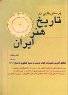 کتاب دست دوم پرسش هایی در تاریخ هنر ایران خلیل مشتاق-در حد نو  